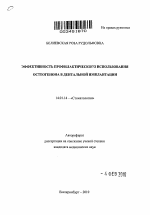 Эффективность профилактического использования Остеогенона в дентальной имплантации - тема автореферата по медицине