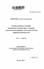 Профилактика и лечение тромбозов глубоких вен у больных с переломами трубчатых костей нижних конечностей - тема автореферата по медицине