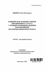 Клиническое значение оценки цитокинового статуса у больных функциональными заболеваниями желудочно-кишечного тракта - тема автореферата по медицине