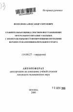 Сравнительная оценка способов восстановления энтерального питания у больных с неоперабельными стенозирующими опухолями верхних отделов пищеварительного тракта - тема автореферата по медицине