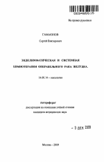 Эндолимфатическая и системная химиотерапия операбельного рака желудка. - тема автореферата по медицине