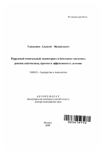 Наружный генитальный эндометриоз и бесплодие: патогенез, ранняя диагностика, прогноз и эффективность лечения - тема автореферата по медицине