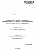 Профилактика и лечение повышенного внутрибрюшного давления у больных с перитонитом и острой кишечной непроходимостью - тема автореферата по медицине