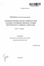 Совершенствование способа герниопластики у больных с паховыми грыжами в условиях хирургического стационара "одного дня" - тема автореферата по медицине