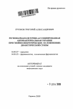 Регионарная клеточно-ассоциированная антибактериальная терапия при гнойно-некротических осложнениях диабетической стопы - тема автореферата по медицине