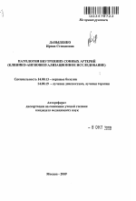 Патология внутренних сонных артерий (клинико-ангиовизуализационное исследование) - тема автореферата по медицине