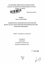 Клиническое и экономическое обоснование выбора метода хирургической коррекции недержания мочи при напряжении. - тема автореферата по медицине