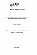 ТАКТИКА ВЕДЕНИЯ БОЛЬНЫХ С ЦИСТОБИЛИАРНЫМИ СВИЩАМИ ПРИ ЭХИНОКОККОЗЕ ПЕЧЕНИ - тема автореферата по медицине