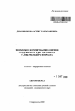 Подходы к формированию оценки сердечно-сосудистого риска у лиц молодого возраста - тема автореферата по медицине