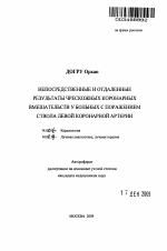 Непосредственные и отдаленные результаты чрескожных коронарных вмешательств у больных с поражением ствола левой коронарной артерии - тема автореферата по медицине