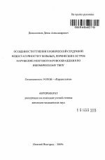 Особенности течения хронической сердечной недостаточности у больных. перенесших острое нарушение мозгового кровообращения по ишемическому типу - тема автореферата по медицине