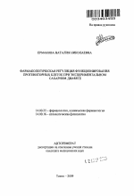 Фармакологическая регуляция функционирования прогениторных клеток при экспериментальном сахарном диабете - тема автореферата по медицине