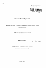 Пролапс гениталий у женщин с дисплазией соединительной ткани, тактика ведения - тема автореферата по медицине