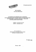 Особенности клинического течения и патогенетической терапии микроангиопатических осложнений сахарного диабета 2 типа при артериальной гипертонии - тема автореферата по медицине