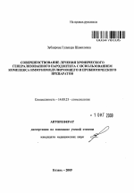 Совершенствование лечения хронического генерализованного пародонтита с использованием комплекса иммуномодулирующего и пробиотического препаратов - тема автореферата по медицине