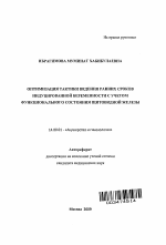 Оптимизация тактики ведения ранних сроков индуцированной беременности с учетом функционального состояния щитовидной железы - тема автореферата по медицине