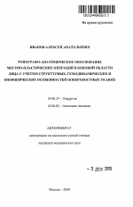 Топографо-анатомическое обоснование местно-пластических операций в боковой области лица с учетом структурных, гемодинамических и биофизических особенностей поверхностных тканей - тема автореферата по медицине