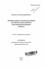 Лечение больных с переломами длинных костей в послеоперационном и постиммобилизационном периодах - тема автореферата по медицине