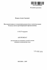 Непосредственные и отдаленные результаты и качество жизни больных после протезирующей герниопластики. - тема автореферата по медицине