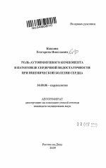 Роль аутоиммунного компонента в патогенезе сердечной недостаточности при ишемической болезни сердца - тема автореферата по медицине