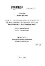 Оценка эффективности комплексного обследования и ведения пациентов с диабетической дистальной полиневропатией в амбулаторных условиях - тема автореферата по медицине