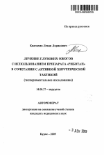 Лечение глубоких ожогов с использованием препарата "Риботан" в сочетании с активной хирургической тактикой (экспериментальное исследование). - тема автореферата по медицине