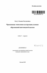 Чрескожная этаноловая деструкция узловых образований щитовидной железы - тема автореферата по медицине