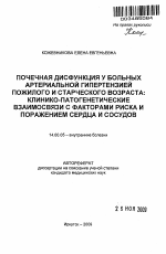 Почечная дисфункция у больных артериальной гипертензией пожилого и старческого возраста: клинико-патогенетические взаимосвязи с факторами риска и поражением сердца и сосудов - тема автореферата по медицине