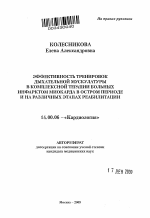 Эффективность тренировок дыхательной мускулатуры в комплексной терапии больных инфарктом миокарда в остром периоде и на различных этапах реабилитации - тема автореферата по медицине