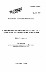 Прогнозирование исходов хирургического лечения распространенного перитонита - тема автореферата по медицине