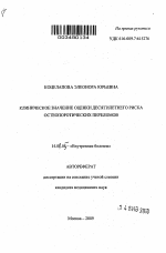 Клиническое значение оценки десятилетнего риска остеопоротических переломов - тема автореферата по медицине