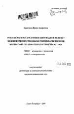 Функциональное состояние щитовидной железы у женщин с множественными гиперпластическими процессами органов репродуктивной системы - тема автореферата по медицине