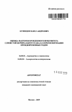 Оценка факторов врожденного иммунитета слизистой цервикального канала в прогнозировании преждевременных родов - тема автореферата по медицине