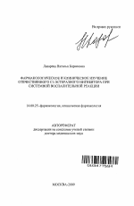 Фармакологическое и клиническое изучение отечественного С1-эстеразного ингибитора при системной воспалительной реакции - тема автореферата по медицине