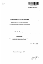 Психосоциальный статус подростков с эссенциальной артериальной гипертензией - тема автореферата по медицине