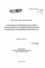 Холтеровское мониторирование в оценке антиаритмического влияния предынфарктной стенокардии у больных инфарктом миокарда - тема автореферата по медицине