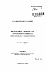 Диагностика и хирургическое лечение множественного абдоминального эхинококкоза. - тема автореферата по медицине
