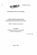 Ранние эмбриональные потеривозможные этиологические факторы - тема автореферата по медицине