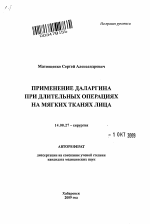 Применение даларгина при длительных операциях на мягких тканях лица - тема автореферата по медицине