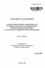 Сравнительная оценка эффективности различных способов фундопликаций при хирургическом лечении гастроэзофагеальной рефлюксной болезни - тема автореферата по медицине