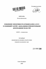 Повышение эффективности лечения кариеса и его осложнений у детей с аномалиями и приобретенными деформациями челюстей - тема автореферата по медицине