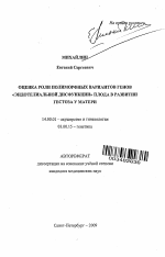 Оценка роли полиморфных вариантов генов "эндотелиальной дисфункции" плода в развитии гестоза у матери - тема автореферата по медицине