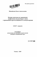 Лечение длительно не заживающих трофических язв различного генеза с применением простагландинов Е1 и иммунотерапии - тема автореферата по медицине