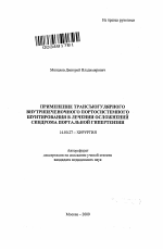 Применение трансъюгулярного внутрипеченочного портосистемного шунтирования в лечении осложнений синдрома портальной гипертензии - тема автореферата по медицине