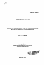 Тактика лечения больных с перфоративными язвами желудка и двенадцатиперстной кишки - тема автореферата по медицине