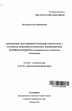 Применение обогащённой тромбоцитами плазмы, с остеопластическим материалом, в комплексном лечении пародонтита (экспериментально-клиническое исследование) - тема автореферата по медицине