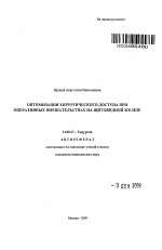 "Оптимизация хирургического доступа при оперативных вмешательствах на щитовидной железе". - тема автореферата по медицине