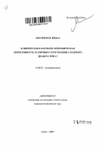 Клиническая и фармако-экономическая эффективность различных схем терапии сахарного диабета типа 2 - тема автореферата по медицине