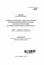 Клинико-экспериментальное обоснование использования иммуномодуляторов в комплексной терапии наружного генитального эндометриоза - тема автореферата по медицине