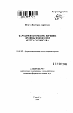 Фармакогностическое изучение крапивы коноплевой (Urtica cannabina L.) - тема автореферата по фармакологии